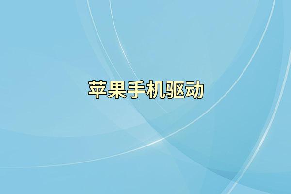 苹果手机驱动
