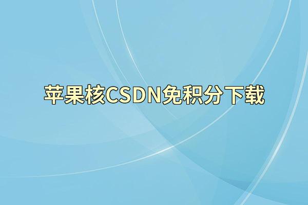 苹果核CSDN免积分下载