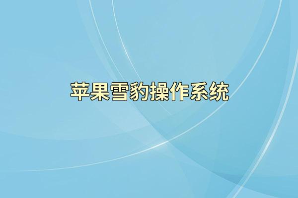 苹果雪豹操作系统