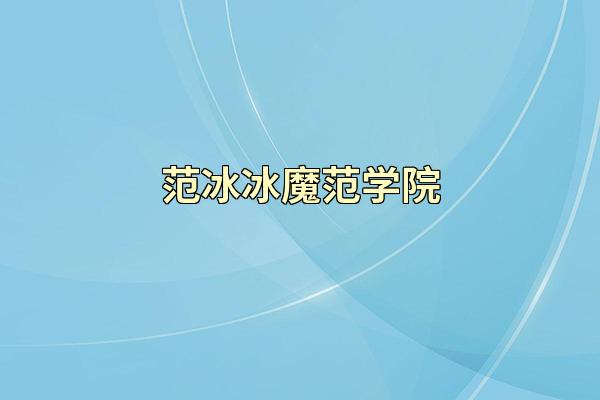 范冰冰魔范学院