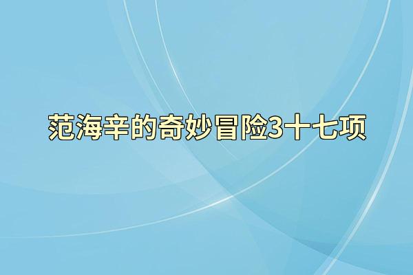范海辛的奇妙冒险3十七项