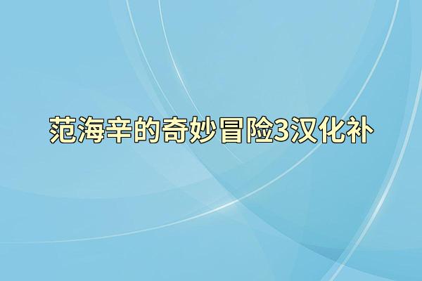 范海辛的奇妙冒险3汉化补
