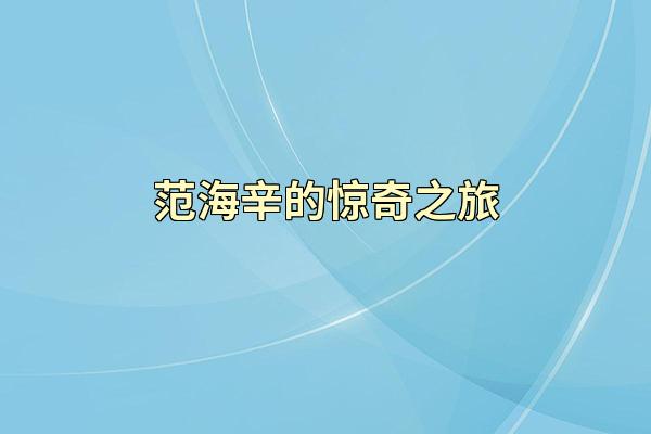 范海辛的惊奇之旅