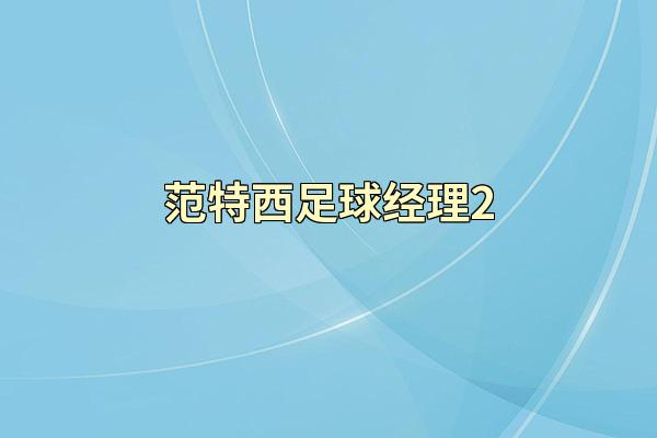 范特西足球经理2