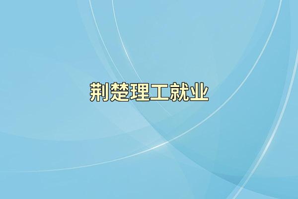 荆楚理工就业