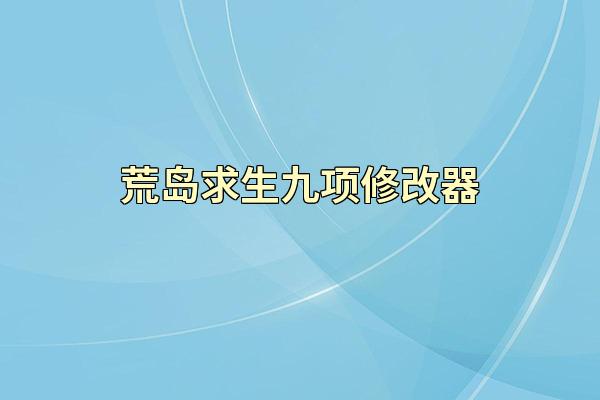 荒岛求生九项修改器