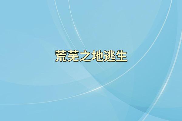 荒芜之地逃生