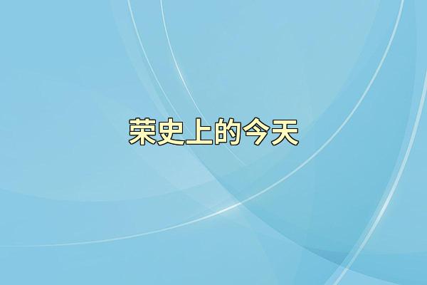 荣史上的今天