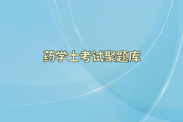 药学士考试聚题库