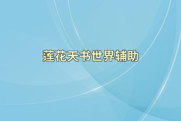 莲花天书世界辅助