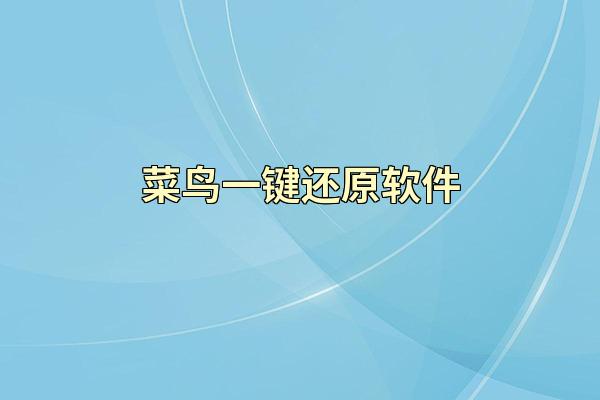 菜鸟一键还原软件
