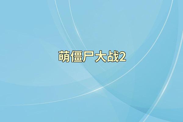 萌僵尸大战2