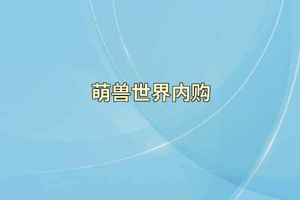 萌兽世界内购