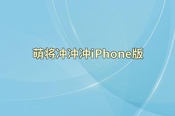 萌将冲冲冲iPhone版