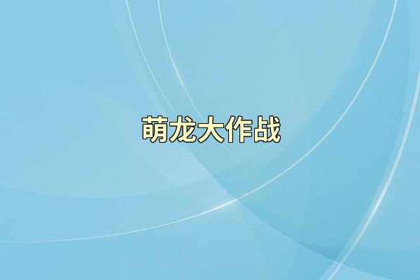 萌龙大作战