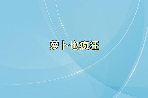 萝卜也疯狂