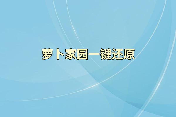 萝卜家园一键还原