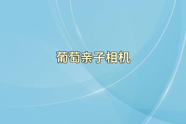 葡萄亲子相机