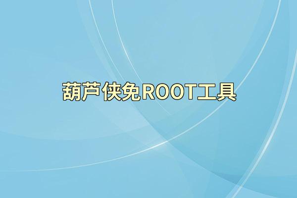 葫芦侠免ROOT工具