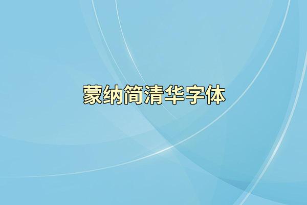 蒙纳简清华字体