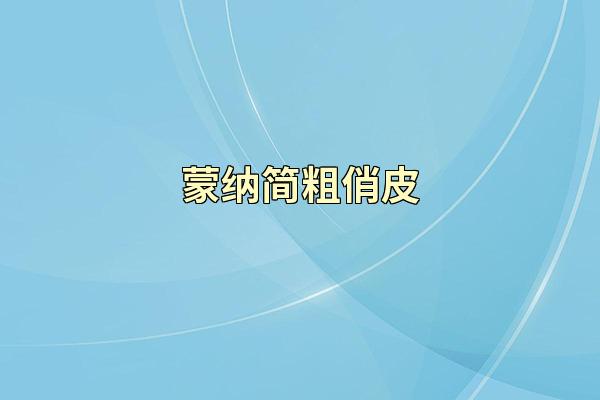 蒙纳简粗俏皮
