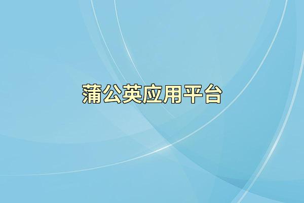 蒲公英应用平台