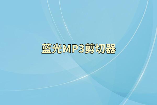 蓝光MP3剪切器