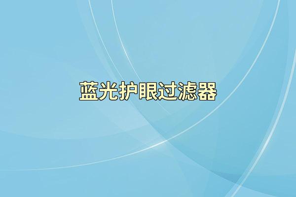 蓝光护眼过滤器