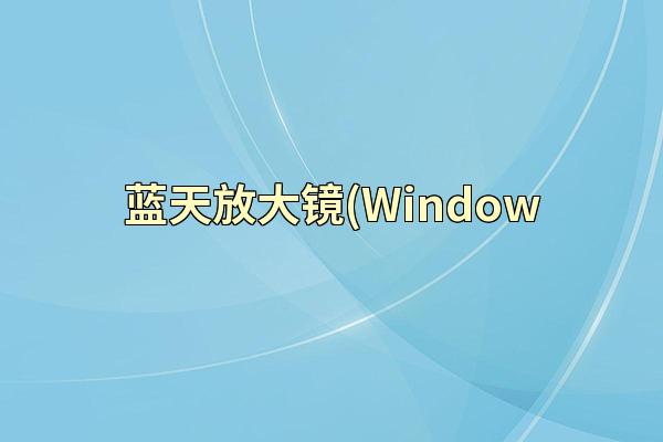 蓝天放大镜(Window