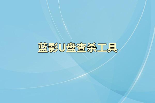 蓝影U盘查杀工具