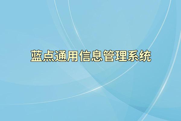 蓝点通用信息管理系统