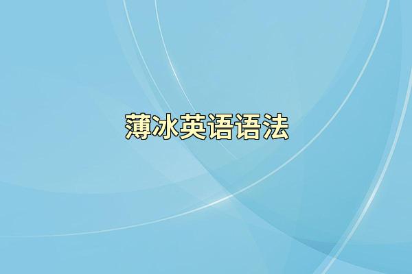 薄冰英语语法