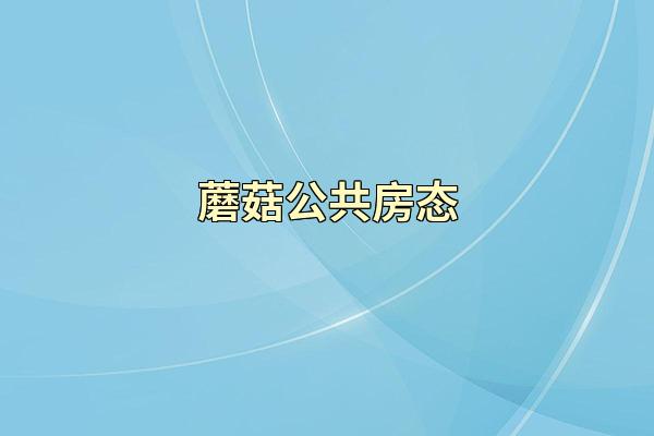 蘑菇公共房态