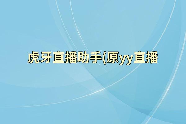 虎牙直播助手(原yy直播