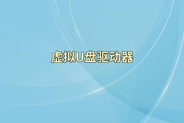 虚拟U盘驱动器