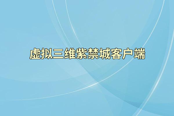 虚拟三维紫禁城客户端