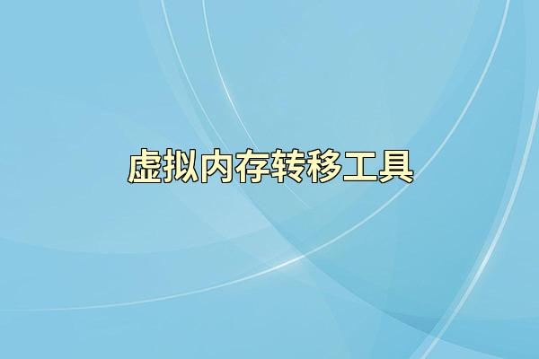 虚拟内存转移工具