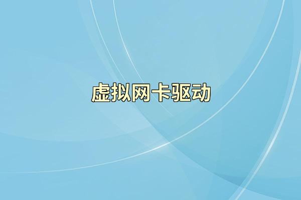 虚拟网卡驱动