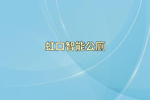 虹口智能公厕