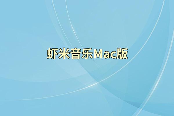 虾米音乐Mac版