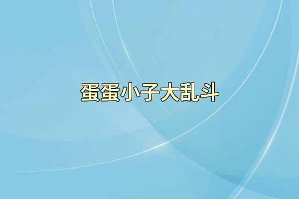 蛋蛋小子大乱斗