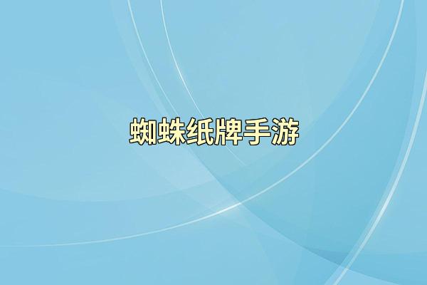 蜘蛛纸牌手游