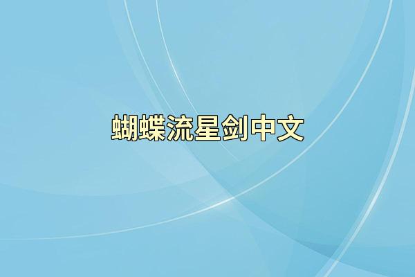 蝴蝶流星剑中文