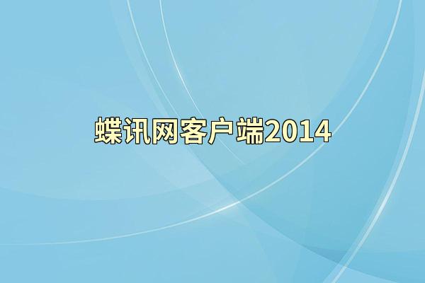 蝶讯网客户端2014