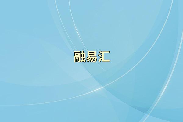 融易汇