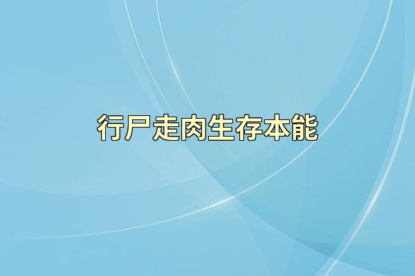 行尸走肉生存本能