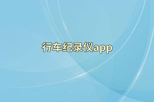 行车纪录仪app