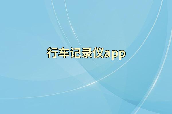 行车记录仪app