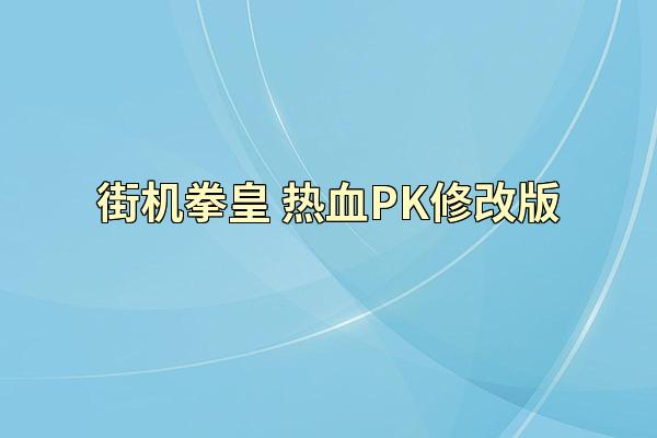 街机拳皇-热血PK修改版