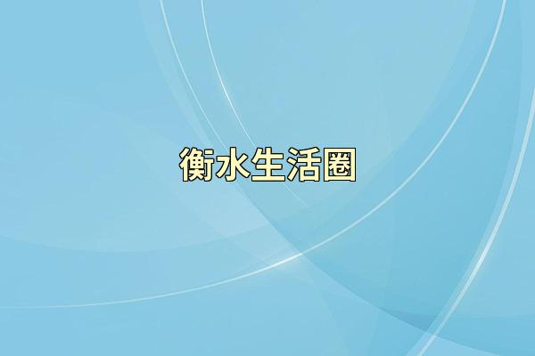 衡水生活圈
